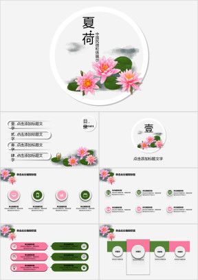 夏日荷花中国风微粒体通用展示模板ppt