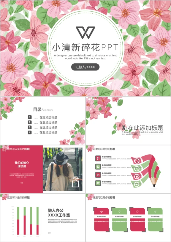 小清新碎花商务ppt