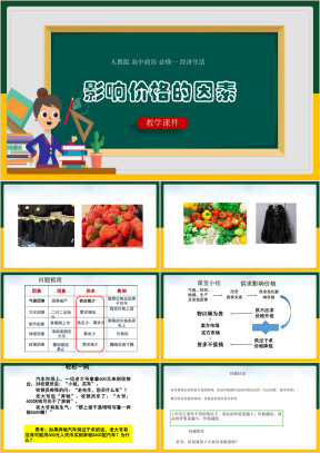 高中思想政治人教版必修一《影响价格的因素》课件