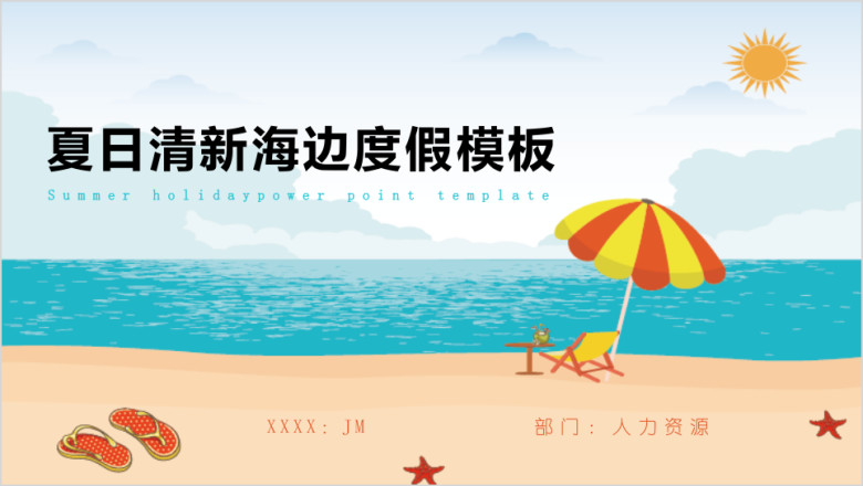 夏日小清新海边度假通用汇报ppt