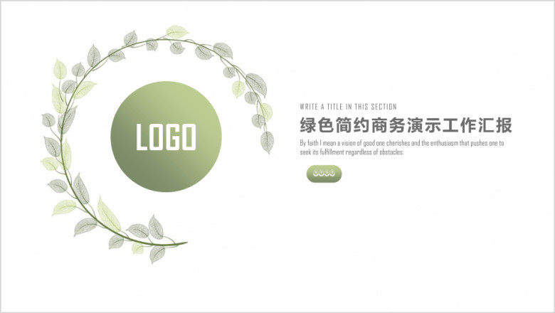 绿色简约小清新商务总结计划ppt