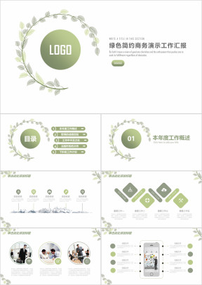 绿色简约小清新商务总结计划ppt