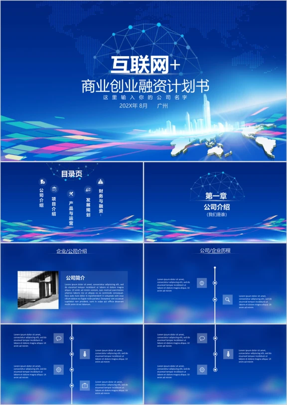 科技风大气互联网创业融资计划书ppt模板