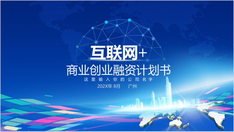 科技风大气互联网创业融资计划书ppt模板
