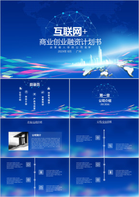 科技风大气互联网创业融资计划书ppt模板