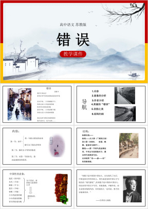 高中语文苏教版必修一《错误》课件