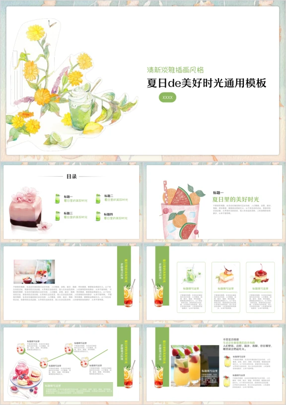 夏日里的美好时光小清新插画活动策划教育培训ppt