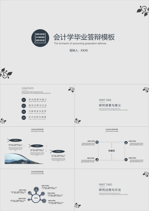 （答辩必备）会计专业毕业答辩模板ppt