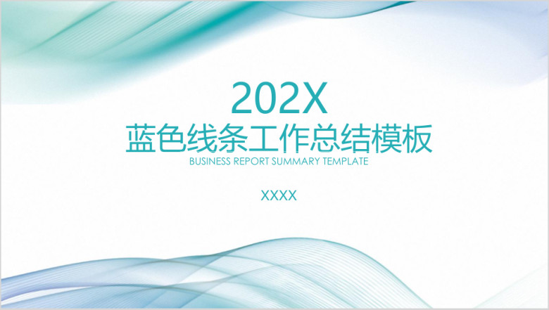 简约清新柔美线条工作总结报告ppt
