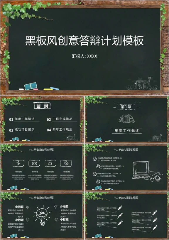 黑板风创意答辩计划模板ppt