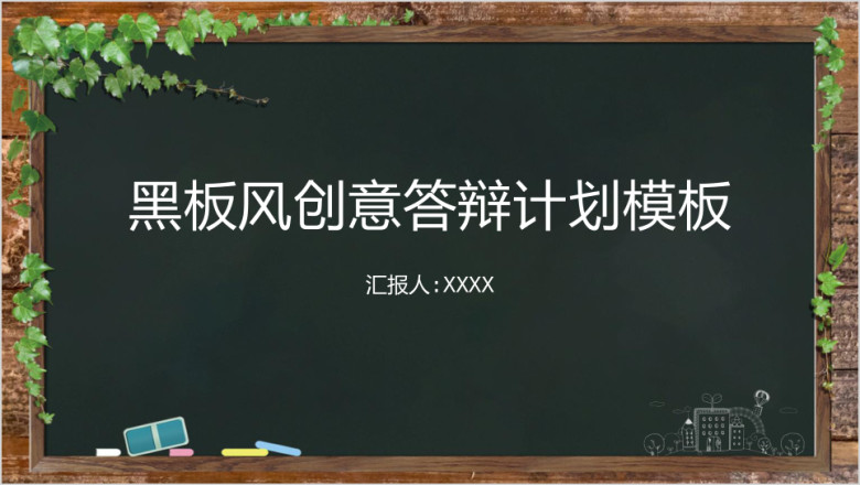 黑板风创意答辩计划模板ppt