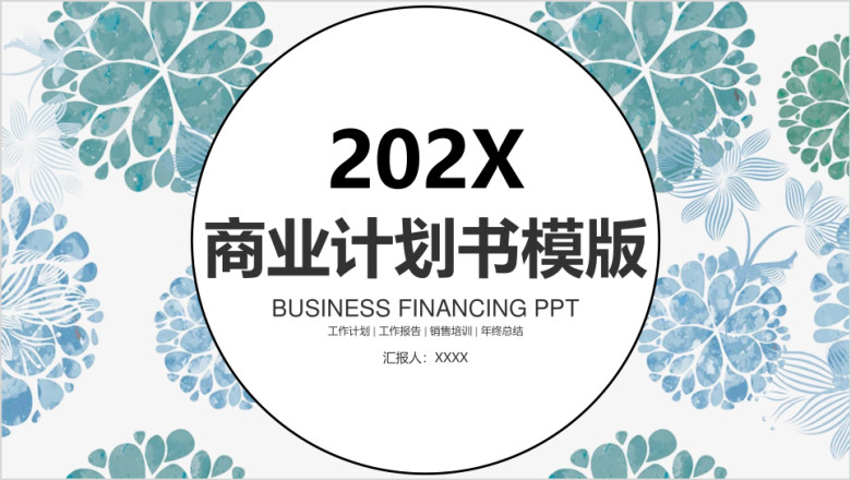 小清新商业计划书商务工作总结计划模板ppt