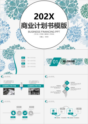 小清新商业计划书商务工作总结计划模板ppt