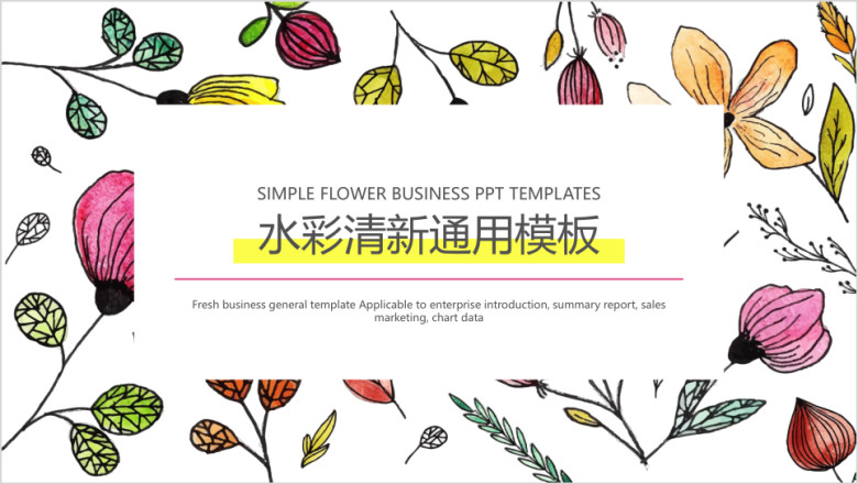 水彩清新ppt
