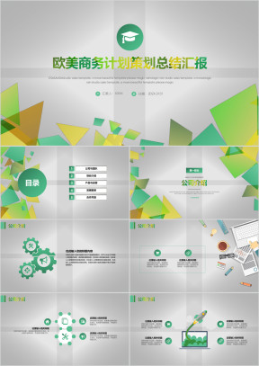 多彩欧美商务计划策划总结汇报ppt