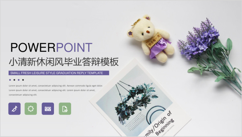 小清新休闲风毕业答辩模板ppt