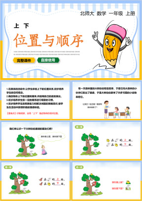 小学数学一年级上册课件位置与顺序上下
