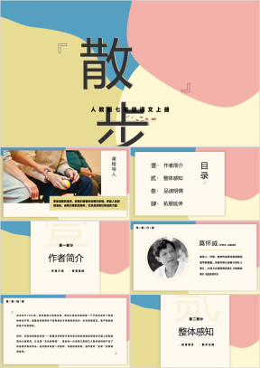 初中语文人教版七年级上册《散步》教育教学课件