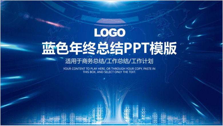 蓝色简约炫酷商务年终工作总结计划ppt