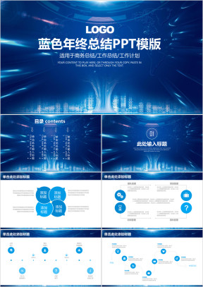 蓝色简约炫酷商务年终工作总结计划ppt