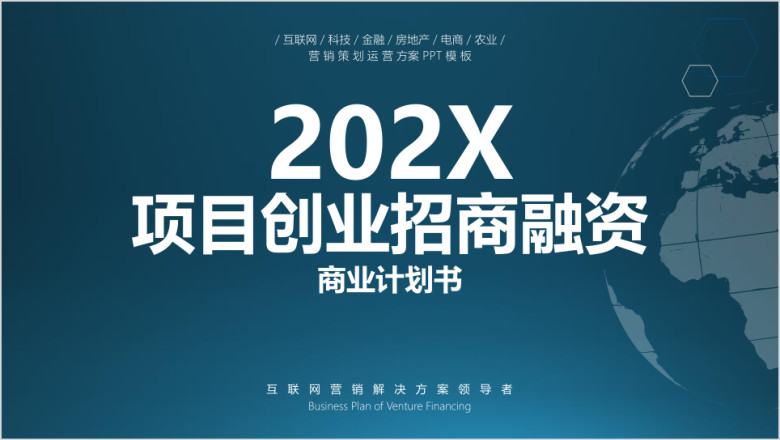 项目创业招商融资商业计划书ppt模板