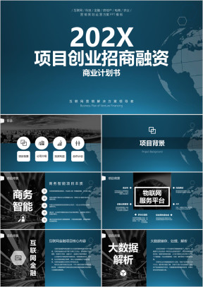 项目创业招商融资商业计划书ppt模板