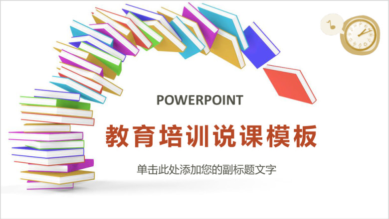 彩色教育培训教学设计公开课ppt