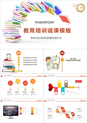 彩色教育培训教学设计公开课ppt