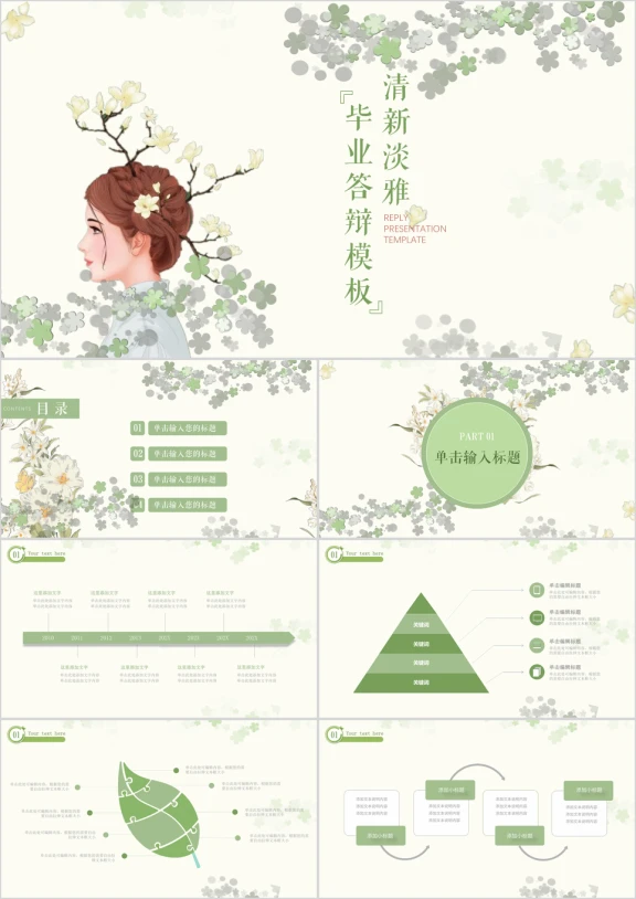 清新淡雅简约毕业答辩ppt模板
