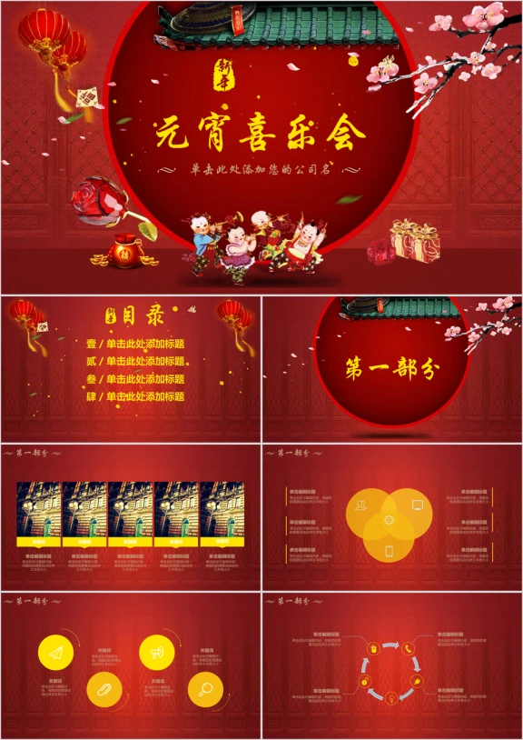红色喜庆中国风传统节日介绍元宵喜乐会活动策划模板ppt