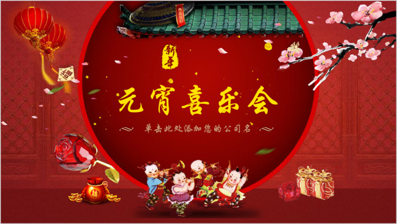 红色喜庆中国风传统节日介绍元宵喜乐会活动策划模板ppt