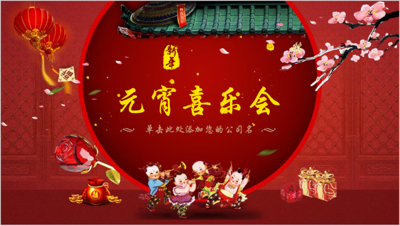 红色喜庆中国风传统节日介绍元宵喜乐会活动策划模板ppt