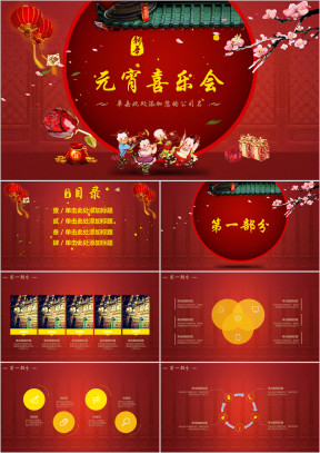 红色喜庆中国风传统节日介绍元宵喜乐会活动策划模板ppt