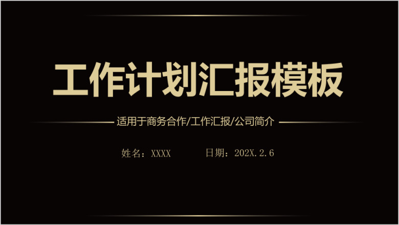年终总结工作汇报新年计划ppt模板