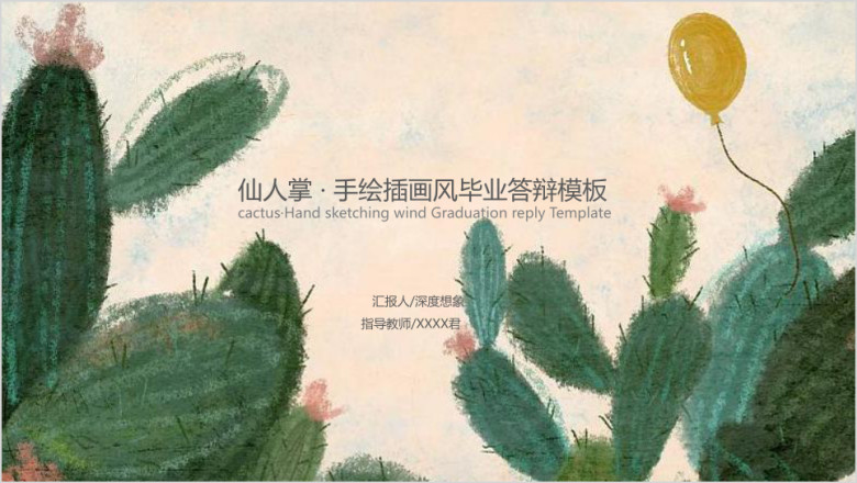 仙人掌手绘插画风毕业答辩模板ppt