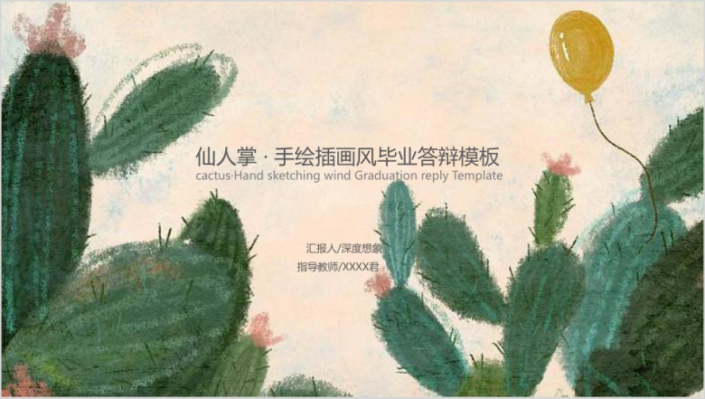 仙人掌手绘插画风毕业答辩模板ppt