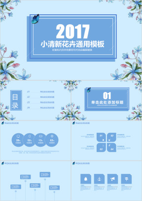 小清新蓝色清凉花卉毕业答辩总结计划会议ppt