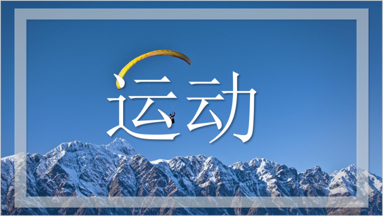极限体育运动图文展示ppt视频模板