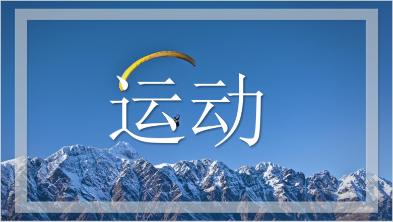 极限体育运动图文展示ppt视频模板