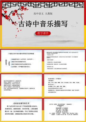 高中语文人教版必修五《古诗中音乐描写》课件