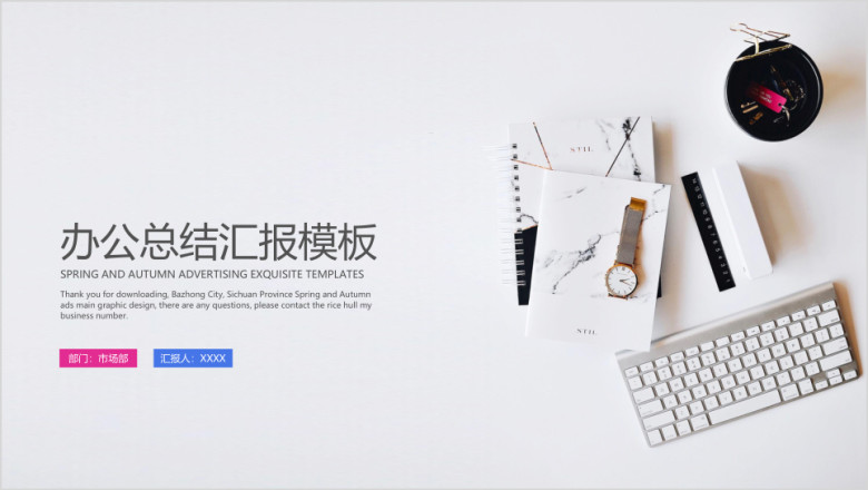办公总结汇报模板ppt