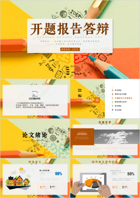开题报告毕业答辩ppt模板