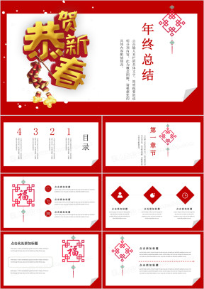 恭贺新春元旦年终总结ppt