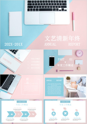 文艺清新淡雅蓝粉办公年终工作总结汇报通用ppt 