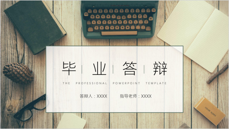 毕业答辩小清新背景ppt模板