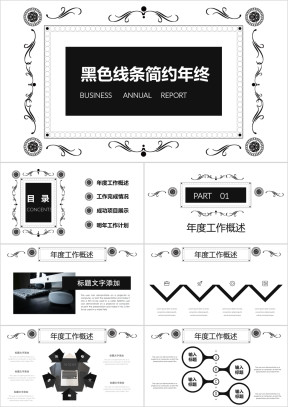 黑色简约线条年终工作总结汇报通用ppt