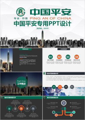 中国平安总结报告ppt专用设计