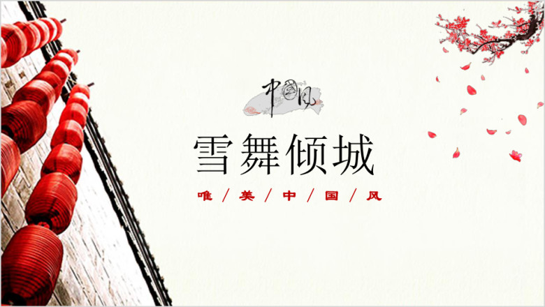 雪舞倾城中国风红色唯美ppt