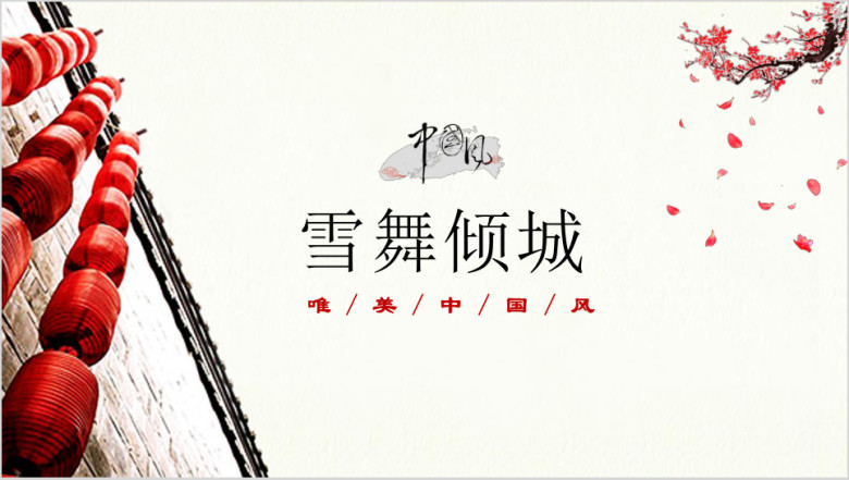 雪舞倾城中国风红色唯美ppt