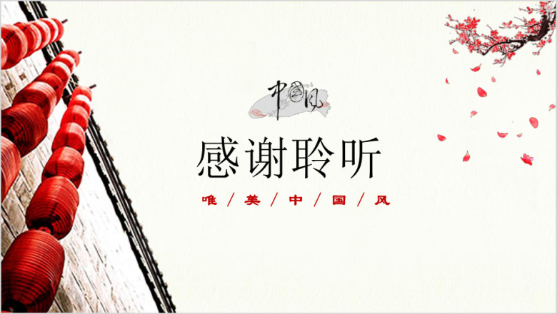 雪舞倾城中国风红色唯美ppt